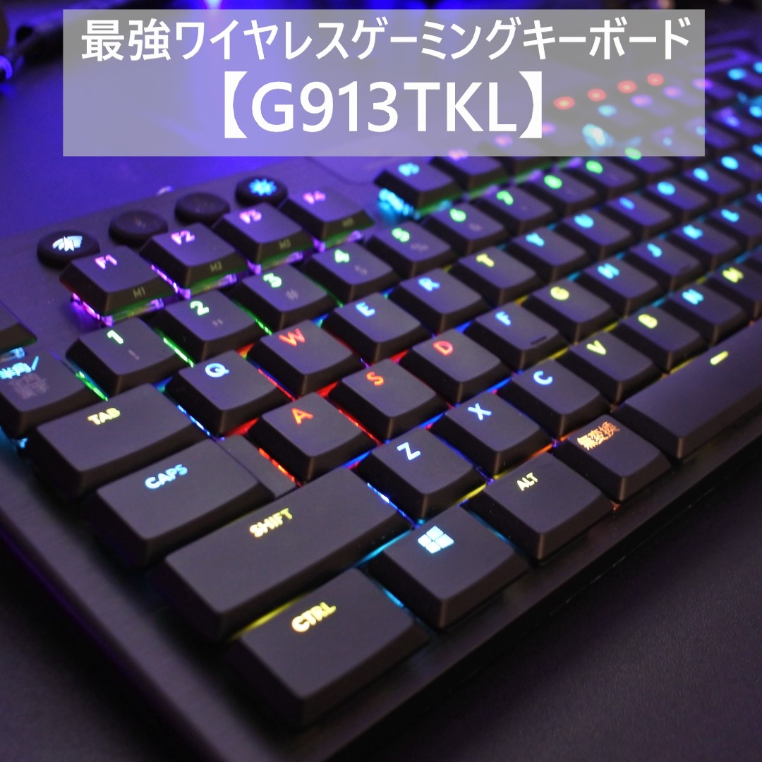 ワイヤレスなのに機能も見た目も最高!!今買うべき最強ゲーミング