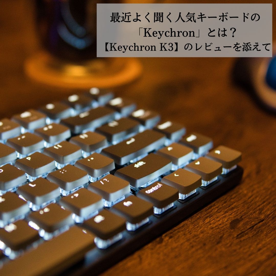 最近よく聞く人気キーボードの「Keychron」とは？【Keychron K3】の