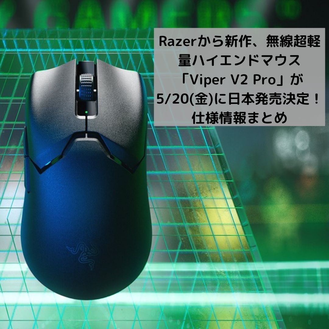 Razerから新作、無線超軽量ハイエンドマウス「Viper V2 Pro」が5