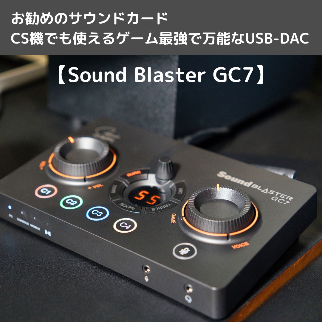 お勧めのサウンドカード、CS機でも使えるゲーム最強で万能なUSB