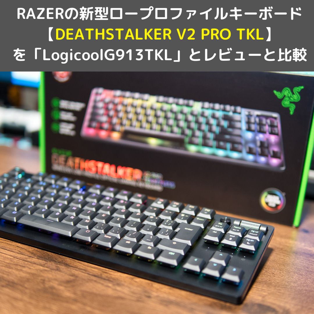 Razerの新型ロープロファイルキーボード【DEATHSTALKER V2 PRO TKL】を