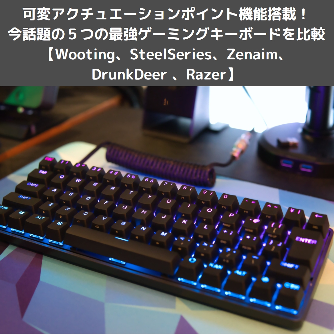可変アクチュエーションポイント機能搭載！今話題の5つの最強