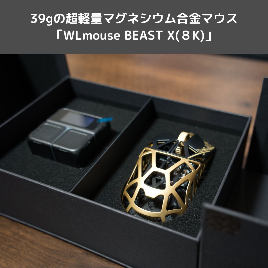 39gの超軽量マグネシウム合金マウス「WLmouse BEAST X(8K